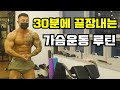 3가지 각도로 하는 30분 가슴운동 루틴!