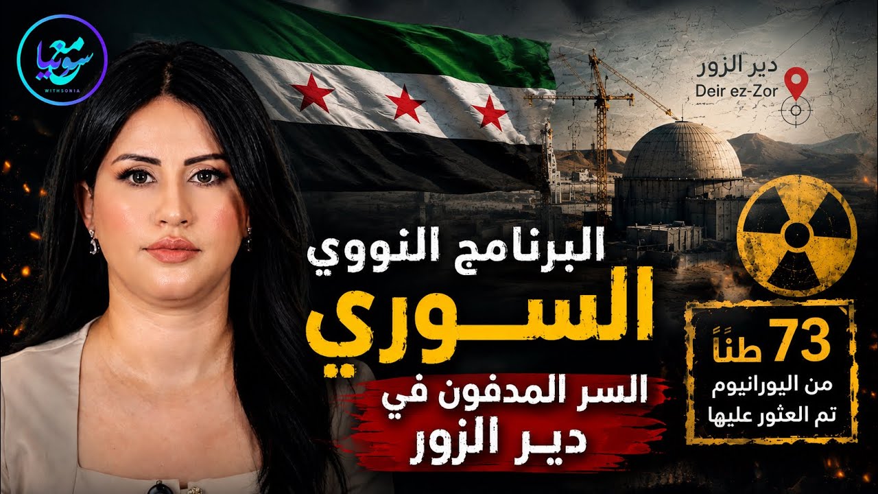 مفاعل الكبر السوري السر المدفون في دير الزور