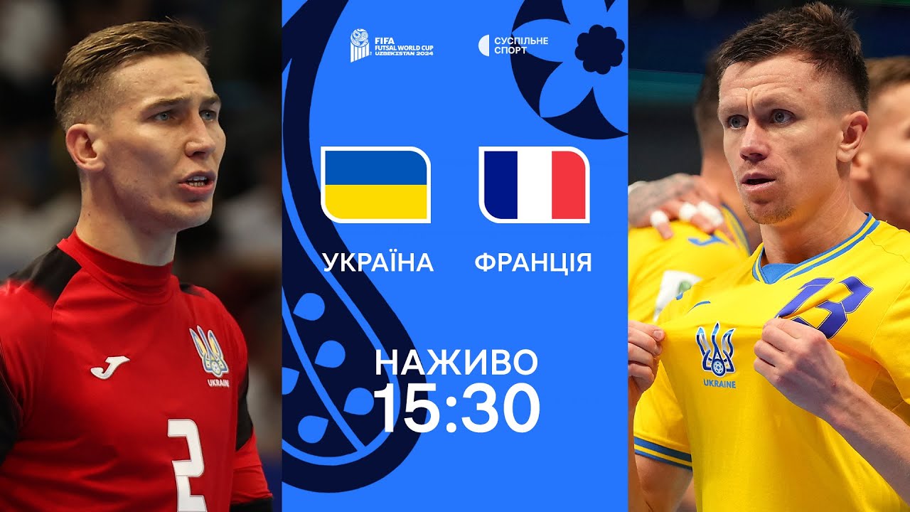 Україна – Франція: ПРЯМА ТРАНСЛЯЦІЯ МАТЧУ / футзал, Чемпіонат світу-2024, МАТЧ ЗА «БРОНЗУ»