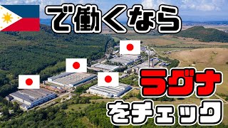 フィリピンで働きたい人必見!私がラグナに引越した理由