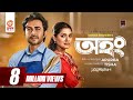 Ahong অহং Bangla Natok Apurba Nusrat Imrose Tisha Shihab Shaheen Bangla Natok 2021