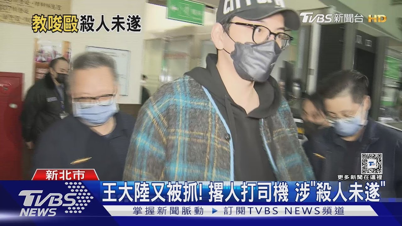 王大陸又被抓!撂人打司機涉「殺人未遂」