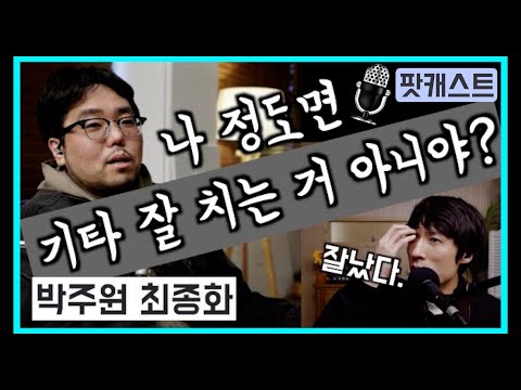 박주원 2부!I 기타리스트의 팟캐스트 (박주원 최종화)