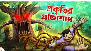 Prakritir_Pratishodh___Bengali_Moral_Stories_Cartoon___Rupkothar_Golpo___Ssoftoons প্রকৃতির প্রতিরোধ