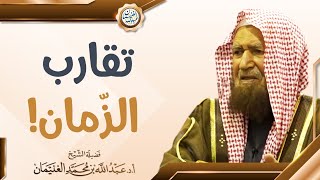 صورة تقارب الزمان | الشيخ عبد الله الغنيمان