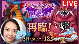 伝説の宿敵たち「りゅうおう」「ミルドラース」再臨！『ドラゴンクエスト10』顔出し女性実況生配信