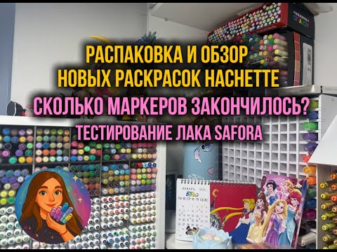 Распаковка раскрасок Hachette | Покупки | Safora | Сколько маркеров закончилось 🎨💅🖊️