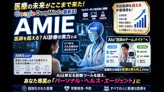 ロボットドクターの神話とAIチームの現実: AIは本当に医師を超えるのか？Google DeepMind「AMIE」が変える未来医療とは