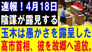 【大炎上】隠された陰謀が露見！玉木の無能ぶりに国民騒然…高市首相が強制送還へ！【政治意見と世論の動向】