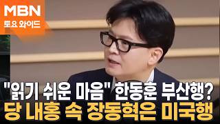 나는 읽기 쉬운 마음…한동훈 출마지 부산? 대구? [토요와이드]