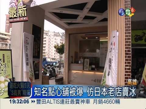 知名點心舖被爆 仿日本老店賣冰