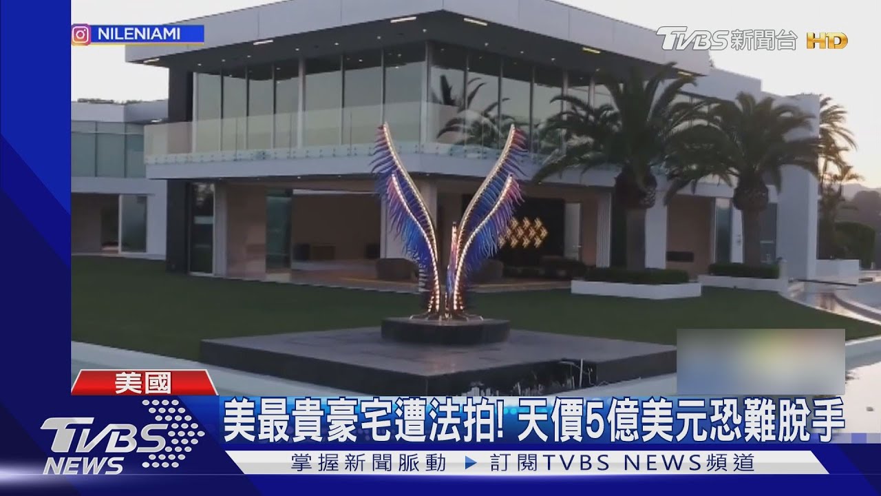美最貴豪宅遭法拍!超奢華近三千坪、5億美元恐難脫手