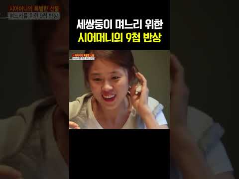 세쌍둥이 며느리 위한 시어머니의 사랑 #미사고 https://img.youtube.com/vi/l4Clki2cXDs/0.jpg 세쌍둥이 며느리 위한 시어머니의 사랑 #미사고