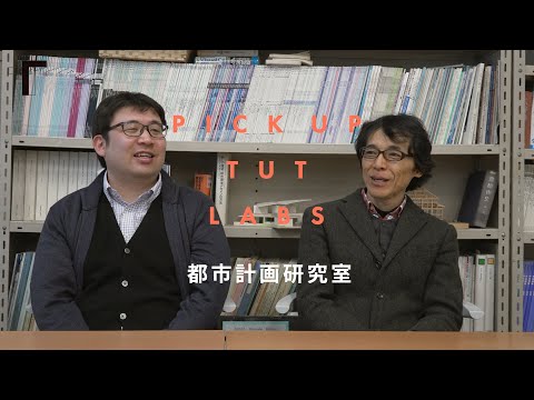 【建築・都市システム学】都市計画研究室