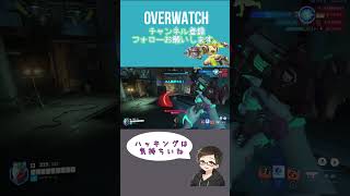 ハッキングしまくれ！！[#overwatch ] #オーバーウォッチ #shorts #ps4