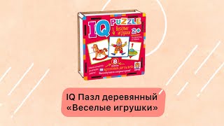 IQ Пазл деревянный. Весёлые игрушки 2+