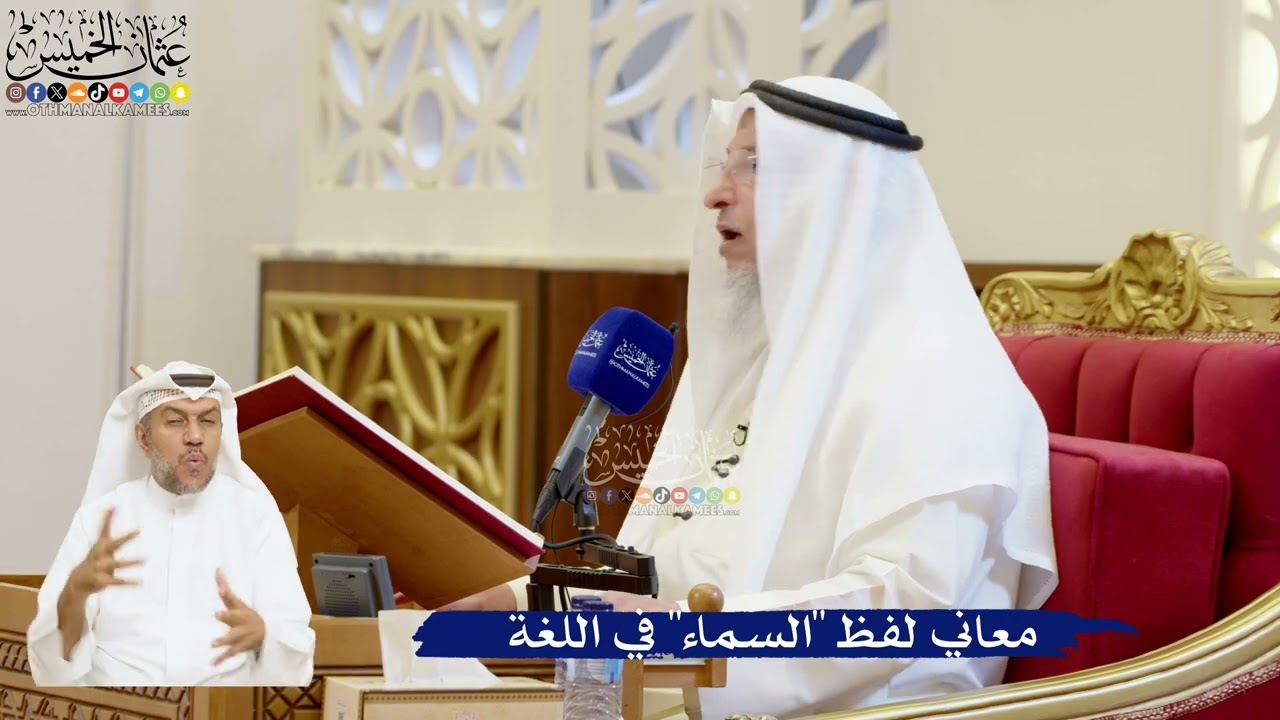 43- معاني لفظ "السماء" في اللغة - عثمان الخميس