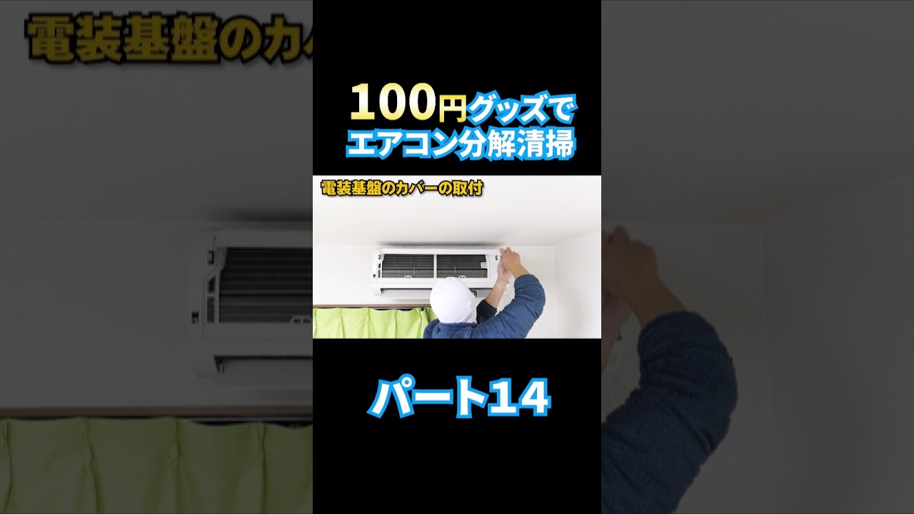 エアコン分解洗浄 パート１4格安で洗う。 #エアコン洗浄 #エアコン清掃