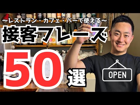 接客で絶対使う英語フレーズ50選！！〜レストラン・カフェ・バーで使える〜