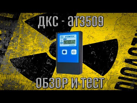 Дозиметра ДКС-АТ3509 от "Атомтех"