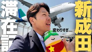 【久々】私の知ってる成田空港じゃなくなってた弾丸滞在記。
