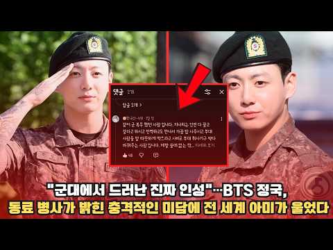 BTS Jungkook Praised by Fellow Soldier in Viral Fan Video