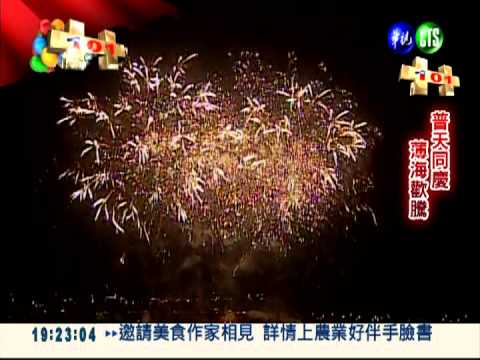 國慶煙火在苗栗 璀璨客家山城 全程實況轉播