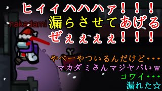 女の子の前で堂々とセクハラ発言ができるのはこの私だけ。新企画！お漏らし鬼ごっこ！？「Among Us」
