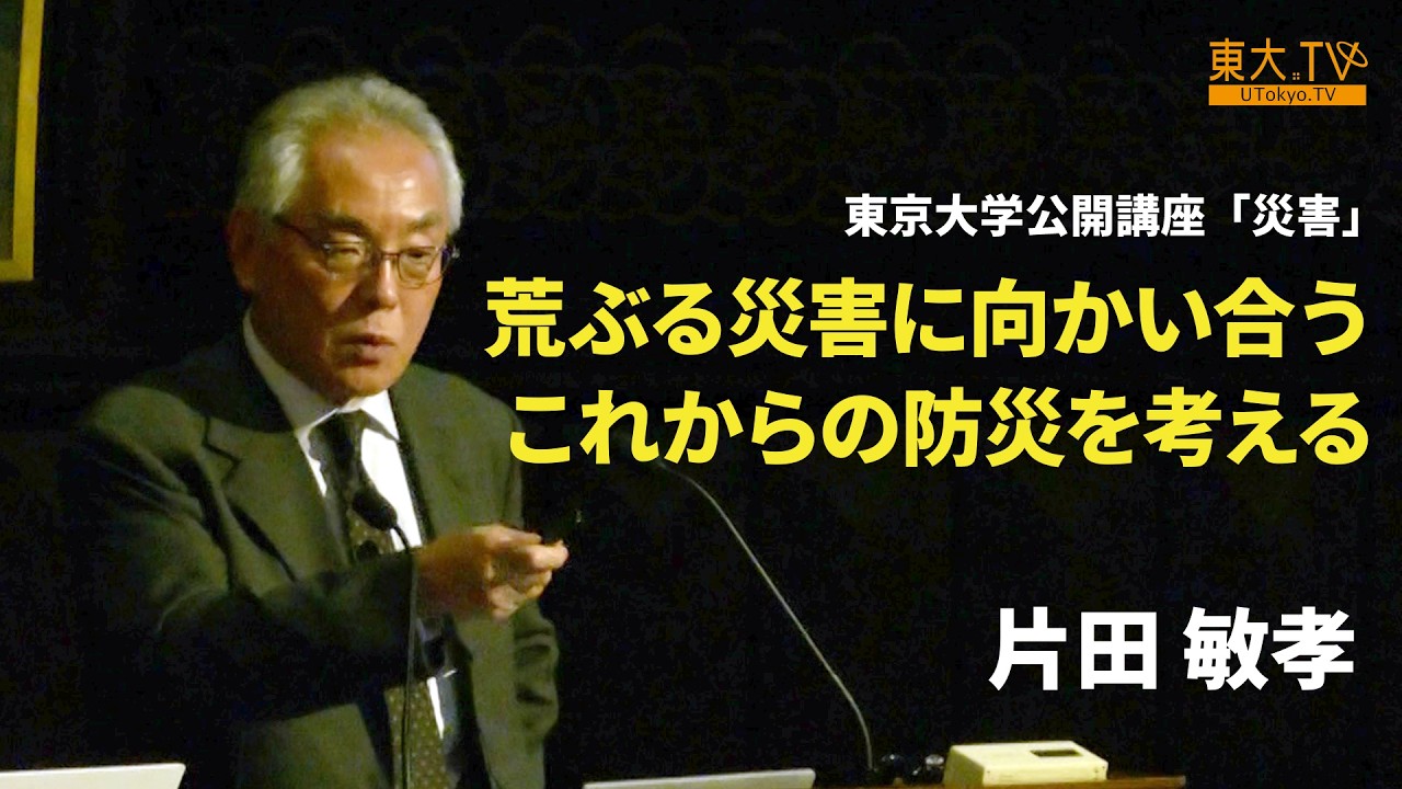 【荒ぶる災害に向かい合うこれからの防災を考える】片田 敏孝_第140回（2025年春季）東京大学公開講座「災害」