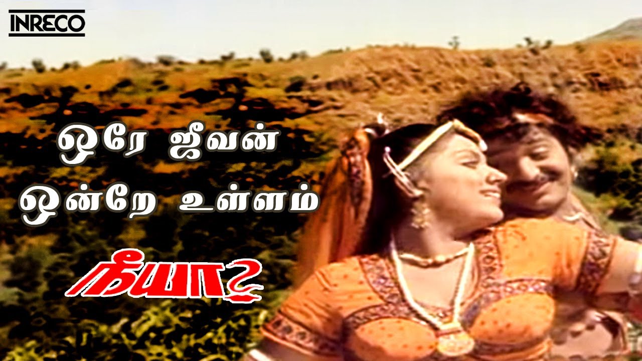 Ore Jeevan Song Lyrics | Neeya | S. P. Balasubrahmanyam, Vani Jairam