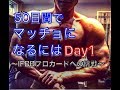 【Day1】50日でマッチョになるには【IFBBプロ】