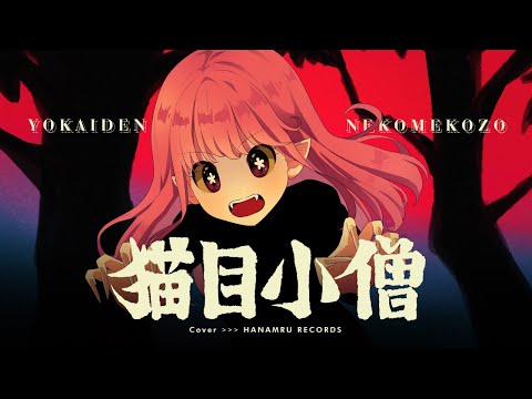 Youkaiden Nekome Kozou Nekome Kozou Mitsuko Horie