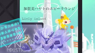 【リブリーアイランド】加賀美ハヤトのホビーラウンジ