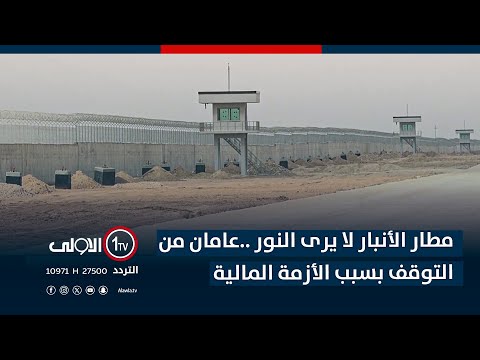 فيديو | مطار الأنبار لا يرى النور ..عامان من التوقف بسبب الأزمة المالية