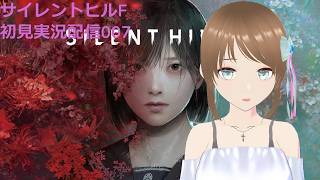 Silent Hill f 初見実況配信 2週目 1週目の謎を解き明かしに 叫ばない