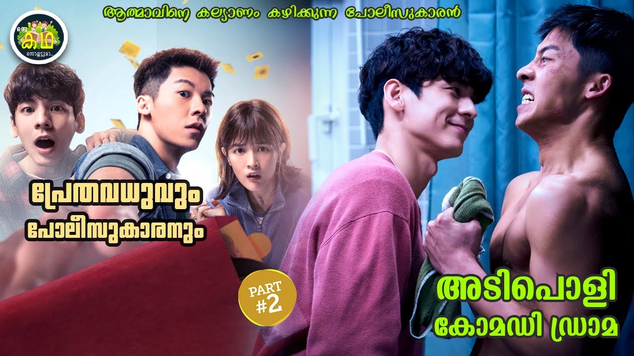PART 2 | പ്രേതവധുവും പോലീസുകാരനും😂😂😂 അടിപൊളി കോമഡി ഡ്ര?
