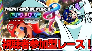 【視聴者参加型】マリカ8DX まずは視聴者凹します😎😎😎【レオス・ヴィンセント】