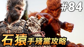 【黑神話：悟空】手殘黨也能贏🔥 石猿全攻略！分身+電擊+冰凍照樣打爆