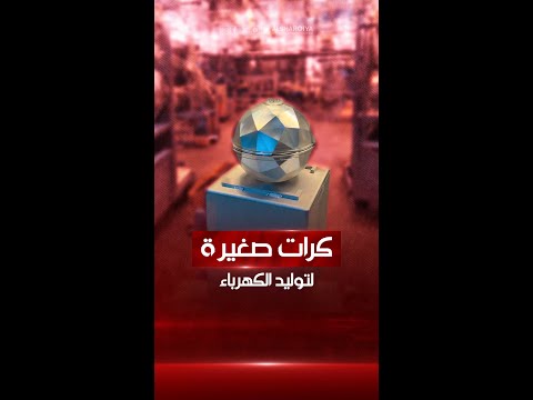 شاهد بالفيديو.. شركة ويفيا في نيويورك تبتكر كرات صغيرة قطر الواحدة منها 10 سم قادرة على توليد الكهرباء من دون انقطاع