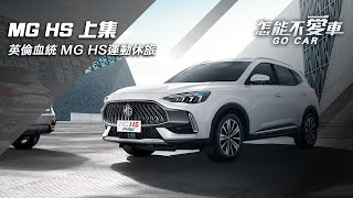 英倫血統　MG HS運動休旅