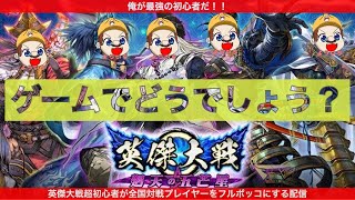 ゲームでどうでしょう？　よういちおぢさんのはぢめての英傑大戦