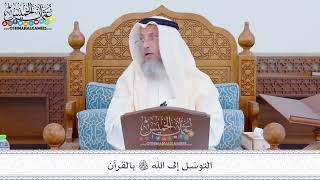 280 - التوسّل إلى الله تعالى بالقرآن - عثمان الخميس