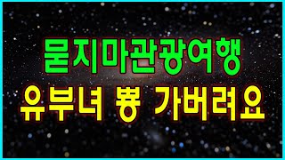 Download lagu (실화사연) 묻지마 관광여행 유부녀 뿅 가버려요./사연드라마/사연 읽어주는 여자/드라마라디오/네이트판 mp3