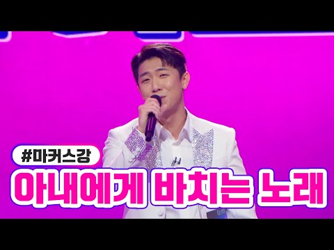 마커스강 - 아내에게 바치는 노래 미스터트롯2 3화 230105 방송