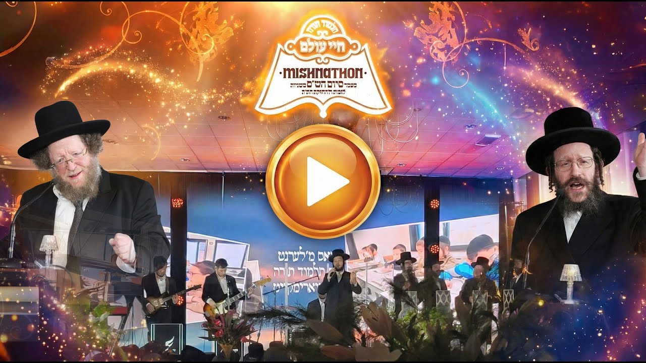 מעמד סיום המשניות - ת''ת חיי עולם ציריך | Full: 𝐌𝐢𝐬𝐡𝐧𝐚𝐭𝐡𝐨𝐧 Talmud Torah Chayei Ol