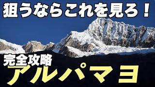 【アルパマヨに挑戦するならこれを見ろ！】アルパマヨ 世界一美しい山への挑戦２