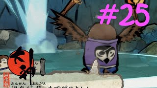 【大神実況】咲かぬなら咲かせてしまえアマテラス＃25