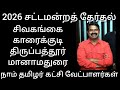 நாம் தமிழர் கட்சி வேட்பாளர் பட்டியல்