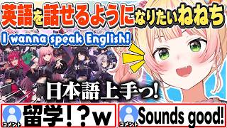 [JP/ENG SUB] EN勢の日本語上達を見習い、現地で英語を学ぶべき？と考えるねねち / I wanna speak English!【桃鈴ねね/ホロライブ/切り抜き】