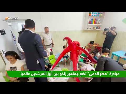 فيديو | مبادرة "مطر الدمى" تضع جماهير زاخو بين أبرز المرشحين عالمياً